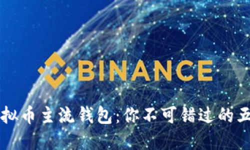 探索虚拟币主流钱包：你不可错过的五大平台