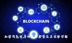 加密钱包程序的多种类型及其优势详解