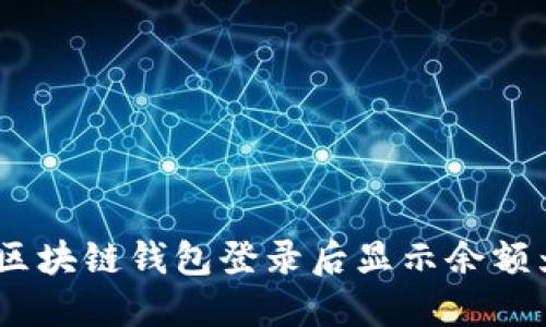 如何解决区块链钱包登录后显示余额为0的问题