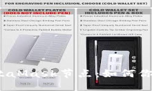 深入了解MetaMask节点：如何你的Web3体验