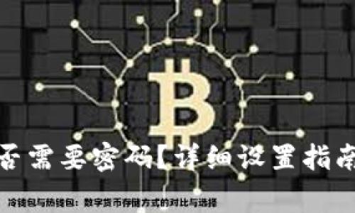 加密钱包是否需要密码？详细设置指南与注意事项