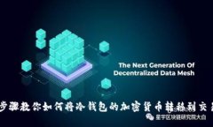 简单步骤教你如何将冷钱包的加密货币转移到交