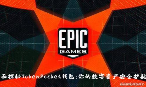 全面探秘TokenPocket钱包：你的数字资产安全护航者