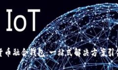 探索数字货币融合钱包：一站式解决方案引领未