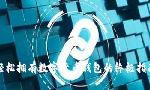 轻松拥有数字货币钱包的终极指南