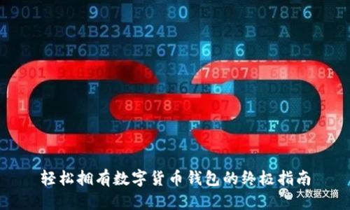 轻松拥有数字货币钱包的终极指南