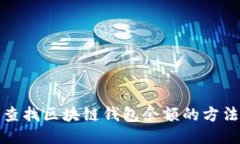 轻松查找区块链钱包余额的方法揭秘