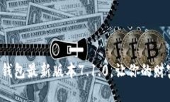 迅速下载小狐钱包最新版本7.1.0，让你的财富管理