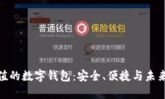 探索最有价值的数字钱包：安全、便捷与未来的