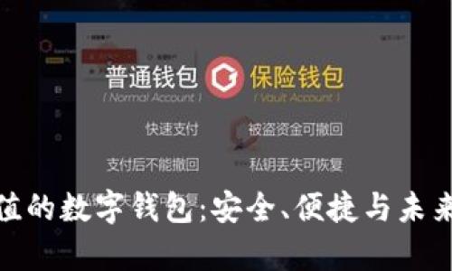 探索最有价值的数字钱包：安全、便捷与未来的完美结合
