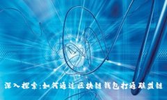 深入探索：如何通过区块链钱包打通联盟链