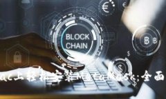 在Mac上轻松安装MetaMask：全面指南