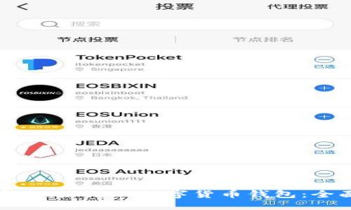 选择安全、好用的数字货币钱包：全面指南