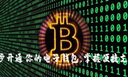 轻松一步步开通你的电子钱包，掌握便捷支付新方式！