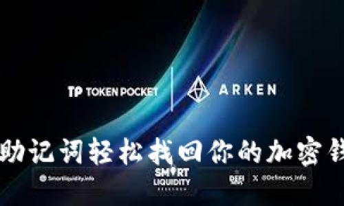 用助记词轻松找回你的加密钱包