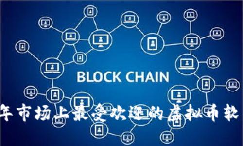 2023年市场上最受欢迎的虚拟币软件盘点
