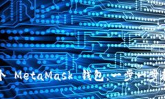 轻松申请多个 MetaMask 钱包：一步一步教你如何操