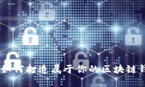 : 轻松掌握：如何打造属于你的区块链钱包视频教程