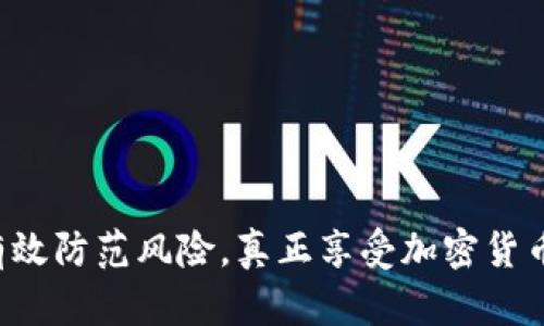 diaoti如何在Coinbase钱包中高效导入私钥/diaoti  
Coinbase, 钱包, 私钥, 导入, 加密货币/guanjianci  

引言：私钥的意义  
在加密货币的世界里，私钥就像是一把通往你资产的钥匙。它是你加密资产的唯一凭证，可以让你控制和转移你的数字货币。因此，无论是出于安全原因，还是为了便于管理，了解如何在Coinbase钱包中导入私钥是每一个加密货币持有者都应该掌握的技能。  

为什么选择Coinbase钱包？  
Coinbase作为全球最大的一体化交易平台之一，提供了一个易于使用、功能强大的钱包。它具有良好的安全性和用户体验，适合新手和老手。这也是很多用户选择在Coinbase进行交易和存储资产的原因。通过导入私钥，你可以方便地将其他钱包中的资产迁移到Coinbase，进行集中管理。  

准备工作：确保安全  
在导入私钥之前，确保你做好了万全的准备。首先，你需要明确私钥来自于哪种钱包。如果是从硬件钱包（如Ledger、Trezor）或者是其他软件钱包导出的，确保这些私钥是正确的，并且备份好它们。在导入过程中，务必确保你的网络连接安全，避免在公共网络下操作，以免遭遇钓鱼攻击或黑客攻击。  

如何在Coinbase钱包中导入私钥  
导入私钥并不复杂，按照以下步骤进行即可：  

ol  
listrong登录你的Coinbase账户：/strong首先，打开Coinbase官网或应用，输入你的账户信息进行登录。/li  
listrong导航至账户设置：/strong在首页上，找到“设置”选项，这通常位于右上角的个人资料图标旁边。/li  
listrong选择钱包导入选项：/strong在设置中，你会看到一个“钱包”或“安全”选项。点击进入后，查看是否有“导入私钥”的选项。/li  
listrong输入你的私钥：/strong在导入框中，粘贴你之前保存的私钥，确保没有输入错误。通常，私钥是一个由字母和数字组成的长字符串。/li  
listrong确认导入：/strong完成输入后，按下确认按钮。系统会对你的私钥进行验证，并确保它是有效的。/li  
/ol  

如果一切顺利，你的资产应该会立即显示在你的Coinbase钱包中。如果忘记了某个步骤，或者遇到问题，不妨参考Coinbase的帮助中心，或寻求专业社区的支持。  

常见问题：导入私钥后会发生什么？  
成功导入私钥后，你将能够在Coinbase钱包中访问和管理新的资产。请注意，导入私钥并不会影响原有钱包中的资产。也就是说，你可以在Coinbase和原钱包之间自由管理你的资金。但同时要特别注意，如果这个私钥泄露，他人便有可能访问你的资产。记得在导入后，立即检查你的交易记录以确保没有异常。  

安全性考虑：保管好你的私钥  
在加密货币界，安全性至关重要。私钥就像是你的身份证明，任何人持有它就能控制你的资产。因此，除了导入，还需要从多个方面确保私钥的安全性：  
ul  
listrong离线存储：/strong将私钥存储在离线设备中，尤其是硬件钱包，能大幅度降低被黑客攻击的风险。/li  
listrong使用密码管理器：/strong如果你必须在网络上存储私钥，考虑使用安全的密码管理器，这种工具通常有加密保护。/li  
listrong定期更换：/strong为了确保安全，定期更换私钥，特别是在感觉到风险加大时。/li  
/ul  

总结：管理私钥的最佳实践  
导入私钥是一项相对简单的操作，但其中透露的安全原则却需要用心对待。每一步都要小心谨慎，不可掉以轻心。同时，了解如何高效管理私钥不仅能保护你的资产还能提升你的交易体验。如果你是新手，刚接触加密货币，建议你多阅读相关资料，充分了解其运作机制。在这个快速变化的市场中，信息量巨大，作出明智的判断是成功的关键。  

额外资源：进一步学习  
为了更好地了解加密货币及如何安全管理钱包，推荐以下资源：  
ul  
lia href=