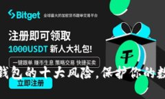 揭开区块链钱包的十大风险，保护你的数字资产
