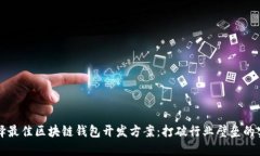 如何选择最佳区块链钱包开发方案：打破行业壁