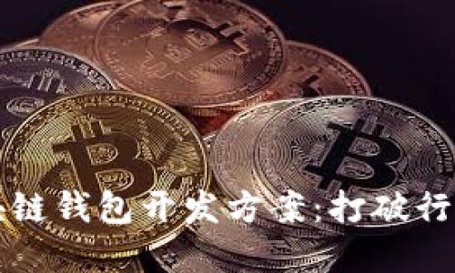 如何选择最佳区块链钱包开发方案：打破行业壁垒的实用指南