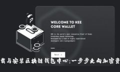 轻松下载与安装区块链钱包中心：一步步走向加