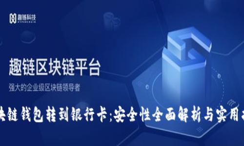区块链钱包转到银行卡：安全性全面解析与实用指南