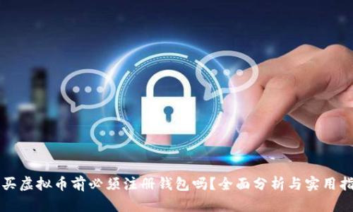 购买虚拟币前必须注册钱包吗？全面分析与实用指南