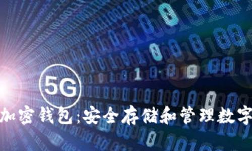探索汉语开发的加密钱包：安全存储和管理数字资产的完美选择