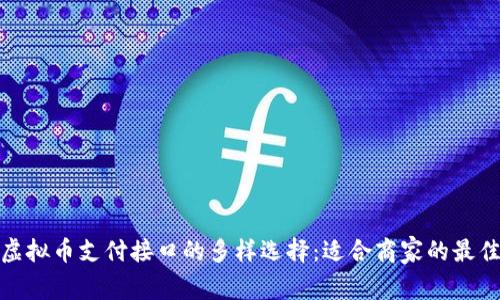 探索虚拟币支付接口的多样选择：适合商家的最佳方案