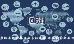 探索虚拟币支付接口的多样选择：适合商家的最