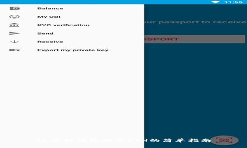 小狐狸钱包购买ETH的简单指南