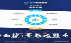 揭开中本聪的神秘面纱：寻找比特币创始人踪迹