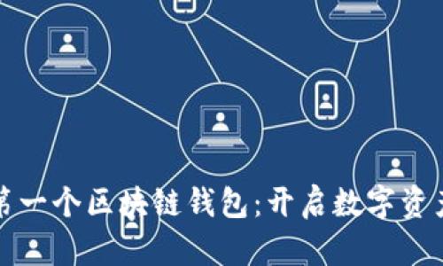 探索全球第一个区块链钱包：开启数字资产的新纪元