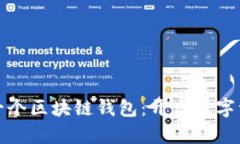 探索全球第一个区块链钱包：开启数字资产的新