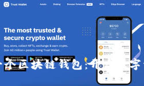 探索全球第一个区块链钱包：开启数字资产的新纪元