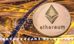 discard```挖掘数字加密货币龙头股票：哪些公司值