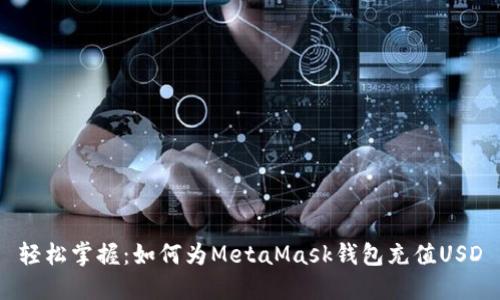 轻松掌握：如何为MetaMask钱包充值USD