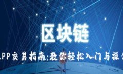 万币APP交易指南：教你轻松入门与操作技巧