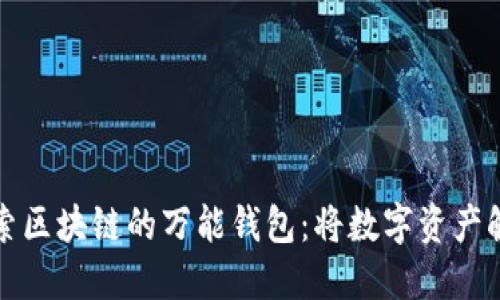 全面探索区块链的万能钱包：将数字资产触手可及