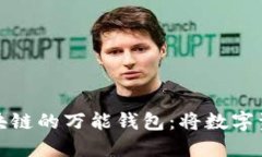 全面探索区块链的万能钱包：将数字资产触手可