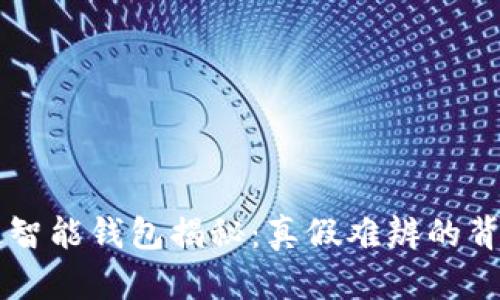 区块链智能钱包揭秘：真假难辨的背后真相