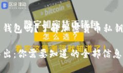 私钥可以导出钱包吗？了解加密货币私钥和钱包