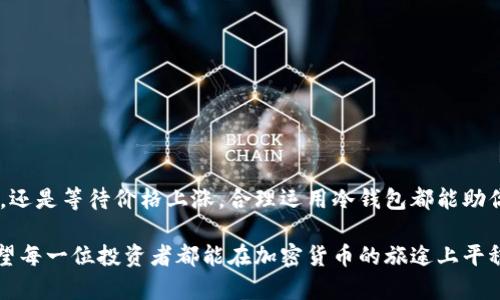   如何通过冷钱包实现盈利？探索最佳选择与收益机会 / 

 guanjianci 冷钱包, 加密货币, 盈利, 投资, 加密资产 /guanjianci 

什么是冷钱包？
首先，我们得弄清楚什么是冷钱包。其实，冷钱包就是一种离线存储加密货币的方法。这样的设备不会直接连接到互联网，因此相对更安全。大家常听的硬件钱包，如Ledger、Trezor，都是典型的冷钱包。因为它们的操作是离线的，黑客想要攻击它们几乎是没门！

不过，不少人对冷钱包的一个误解就是：既然它不联网，就不能进行任何交易，也就不能从中赚钱。这是个大错误！实际上，冷钱包不仅是保存资产的好帮手，合理利用它们也能让你的资产增值。接下来，我们就来聊聊如何通过冷钱包实现盈利。

通过冷钱包赚钱的几种方式

h41. 利用质押（Staking）/h4
一些加密货币项目允许用户通过质押来获得奖励。这就像把你的钱存进银行，一段时间后，银行会支付利息。比如，你可以在某些冷钱包中质押ETH（以太坊），从而获取额外的ETH作为“利息”。不过，这里的每一步都得小心，了解有关质押的风险和收益。

h42. 探索借贷平台/h4
其实，有些平台允许你用冷钱包里的资产进行借贷。你可以把你的币借给他人，从中获得收益。主流的平台如BlockFi和Celsius，就支持这种功能。不过，让你的资产在这里滚动的前提是你要很有把握现有的条款与条件。

h43. 参与流动性挖矿/h4
流动性挖矿是加密货币世界的一种新兴方式。它通过将你的加密货币存入特定的流动性池来实现。流动性提供者能从中获得交易手续费的分成。通过冷钱包存储这些资产即可参加流动性挖矿。但参与流动性挖矿也有其风险，比如不稳定的损失，你一定要仔细评估。

h44. 等待价格上涨/h4
冷钱包的主要功能其实是储存与保护资产，你可以将它视作一座“安全的金库”。如果你买入了一些加密资产，并将其冷藏在钱包中，等到市值上涨时再卖出，也是一种赚钱的方法。这种方法需要你有耐心和对市场走势的洞察力。

h45. 参与ICO或IEO/h4
许多人通过冷钱包参与初始代币发行（ICO）或初始交易所发行（IEO）。这些新兴项目通常通过ICO或IEO筹集资金，你有机会以较低的价格获得新币。虽然这样的投资风险高，但如果选择对了项目，收益也可能是惊人的。

冷钱包的优势
使用冷钱包实现盈利还有一个好理由就是安全性。比起在线钱包，冷钱包具备更高的防盗能力。想象一下，如果你的资产都放在某个“热钱包”里，任何黑客只需一次攻击便可能让你血本无归。而在冷钱包里，你的私钥像是一把锁，只有你才能打开，安全性大大提升。

如何选择冷钱包？
现在市面上的冷钱包品牌繁多，选择一款适合自己的冷钱包真的很重要。首先你要考虑的就是安全性，看看该钱包是否有良好的声誉、社区反馈和品牌历史。其次，功能也很重要，看看它是否支持你打算使用的加密货币种类，能否支持质押或借贷等更多的功能。

另外，你的操作方便程度也是关键，冷钱包有些是硬件形式，有些是软件形式，前者可能需要你额外的设备，后者则可以在手机上直接完成操作。总之，选择适合自己的冷钱包，就能助你在加密货币市场上更好地盈利。

冷钱包使用注意事项
虽然冷钱包很安全，但也不能掉以轻心。有几点是你必须遵守的：
ul
li务必妥善保存你的私钥，如果私钥泄露，所有资产都可能被盗。/li
li定期备份你的钱包数据，以防止设备损坏或丢失。/li
li任何时候都不要在不明来源的设备上打开冷钱包，保持警惕。/li
li关注加密市场动态，根据市场走势灵活调整你的资产配置。/li
/ul

总结
冷钱包不仅是加密资产的严密护卫，更是让你在这个市场中实现盈利的重要工具。不管是通过质押、副本借贷，还是等待价格上涨，合理运用冷钱包都能助你探索更多潜在收益。

当然，投资本身就是一把双刃剑，风险与收益并存。选择冷钱包前，务必仔细研究市场和不同钱包的优缺点。希望每一位投资者都能在加密货币的旅途上平稳前行，获得理想的收益！