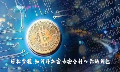 轻松掌握：如何将加密币安全转入你的钱包