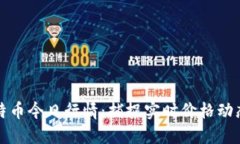 以太坊与比特币今日行情：捕捉实时价格动态与