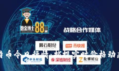 以太坊与比特币今日行情：捕捉实时价格动态与市场趋势