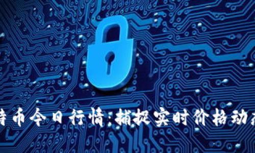 以太坊与比特币今日行情：捕捉实时价格动态与市场趋势