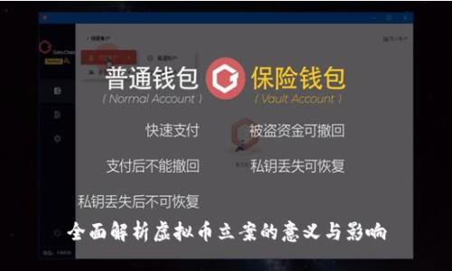 全面解析虚拟币立案的意义与影响